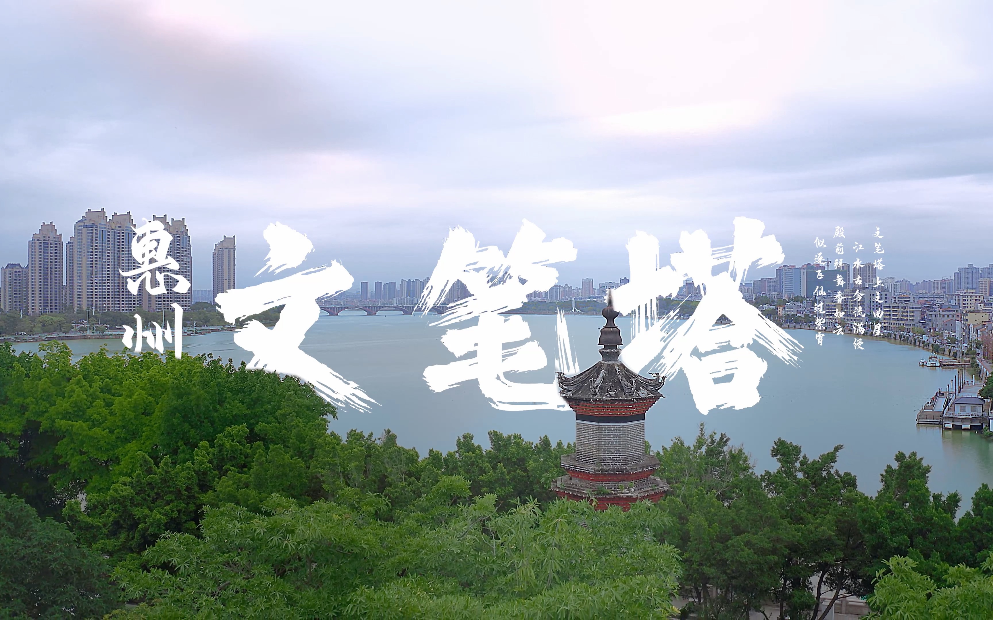 惠州文笔塔，登高望远，临江俯瞰！