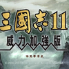 三国志11PK血色衣冠6.0SP11挑战难度老楚NO.6持续防守_三国志