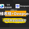 飞书多维表格+deepseek 实战操作 | 小红书全自动采集 | 全自动文案AI改写