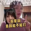 蔡萝莉的素颜翻车了？来看看她的五官到底好看不好看