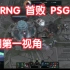 【RNG首败PSG】小明第一视角（女坦）