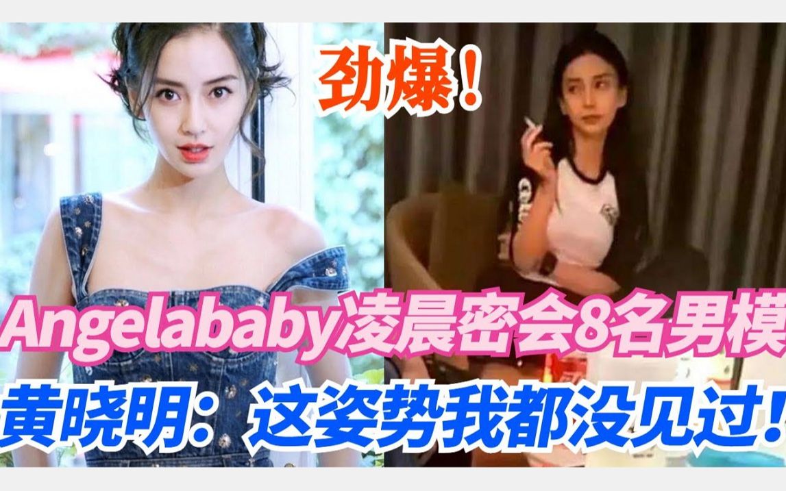 angelababy与8名男模聚会遭偷拍!盘腿吸烟,姿势专业!