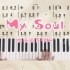 钢琴【My Soul忧伤还是快乐】