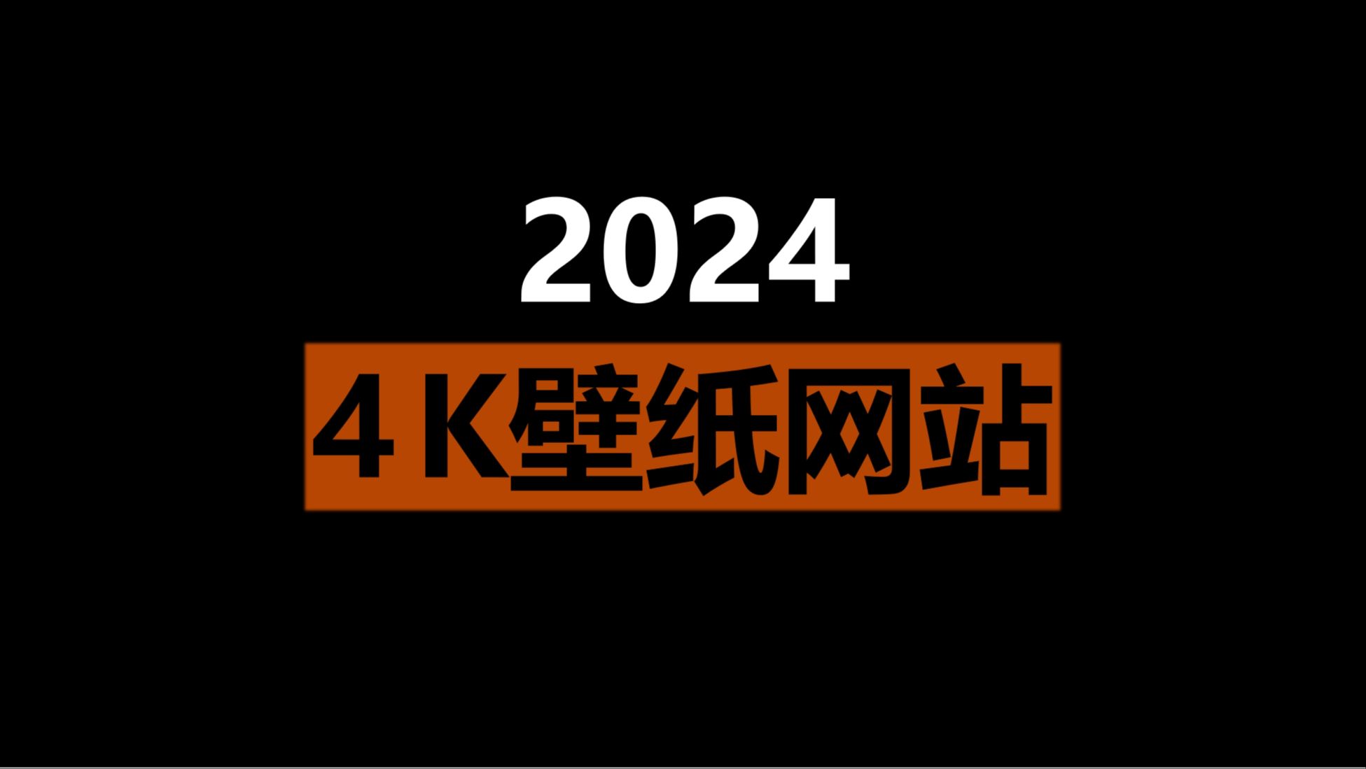 2024 4K高清壁纸网站