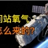 国际空间站的氧气是怎么来的？为什么一直都用不完？答案并不复杂