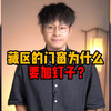 藏区房子的门上为什么都会有钉子