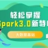 大数据基础丨轻松掌握Spark3.0新特性
