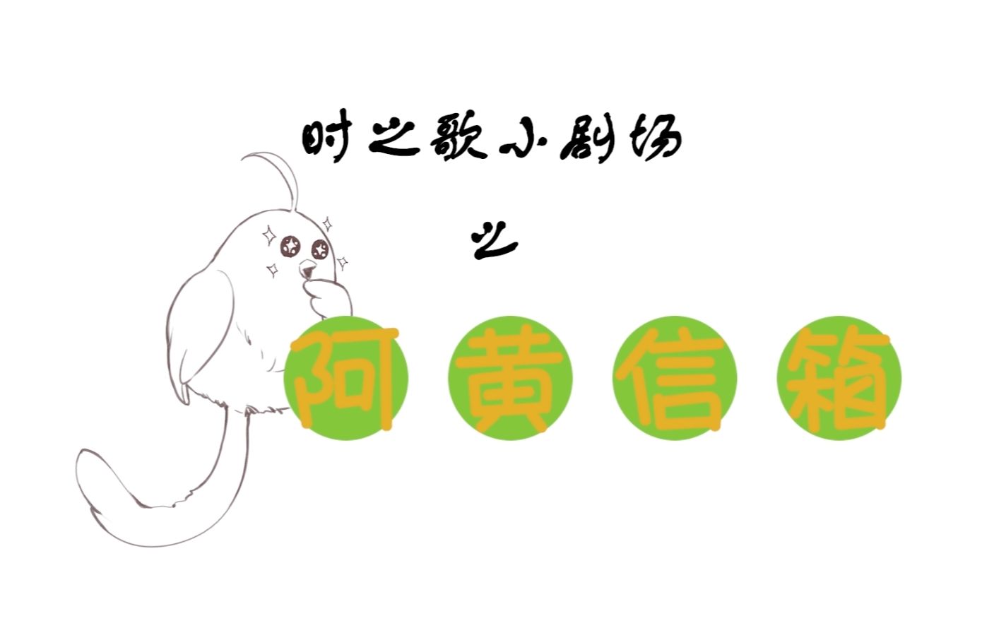  【时之歌Project】小剧场之阿黄信箱 vol.13