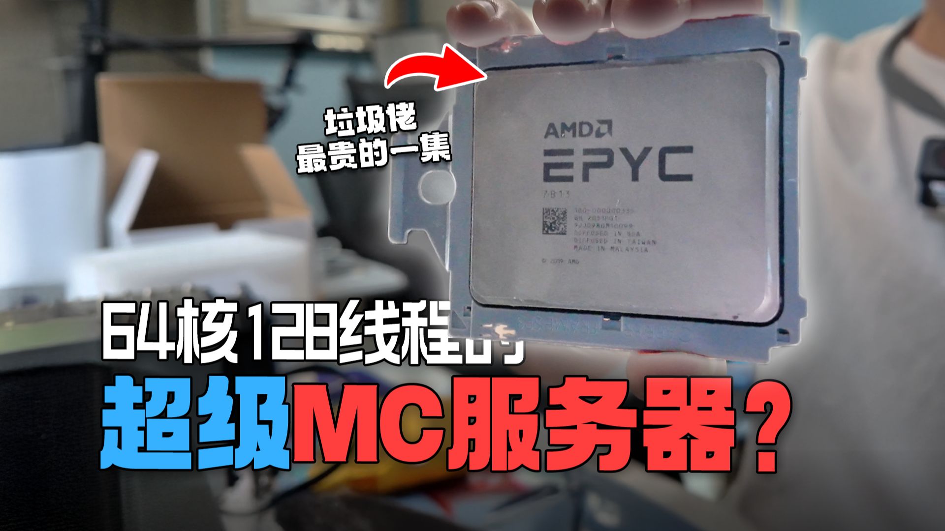 64核CPU开MC服务器？我让每位群友都当上了服主！