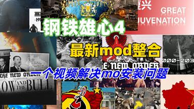 【<em class="keyword">钢铁雄心4</em>】最新<em class="keyword">mod</em>整合包 50+中大型模组 一个视频解决所有钢丝模组安装问题
