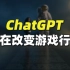 ChatGPT正在改变游戏行业