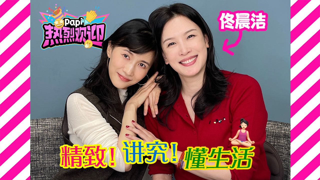 热烈欢迎佟晨洁！据说是演员里面炒股炒得最好的超模！来分享她的精致生活好物！