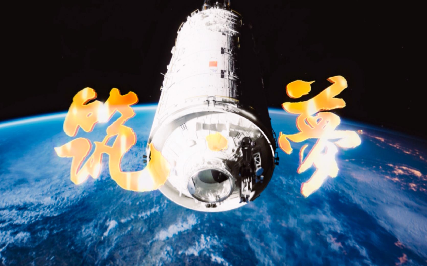 【4K】绝美！中国空间站梦天实验舱官方宣传片