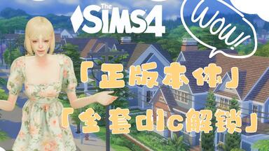 模拟人生4免费<em class="keyword">解锁DLC</em>！新手入门