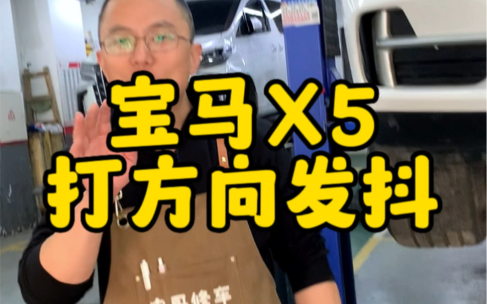 宝马X5打方向轮胎和方向盘抖动异响