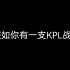 【测试 随机截屏 KPL】假如你有一支KPL战队:看看你拥有的队伍是什么样的吧