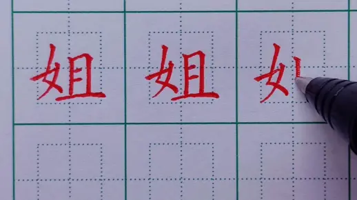 197.一年级下册生字：姐的写法