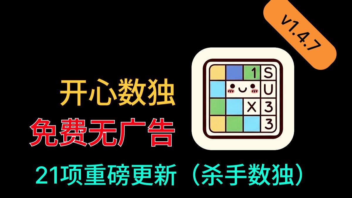 免费无广告的数独，21项功能更新！