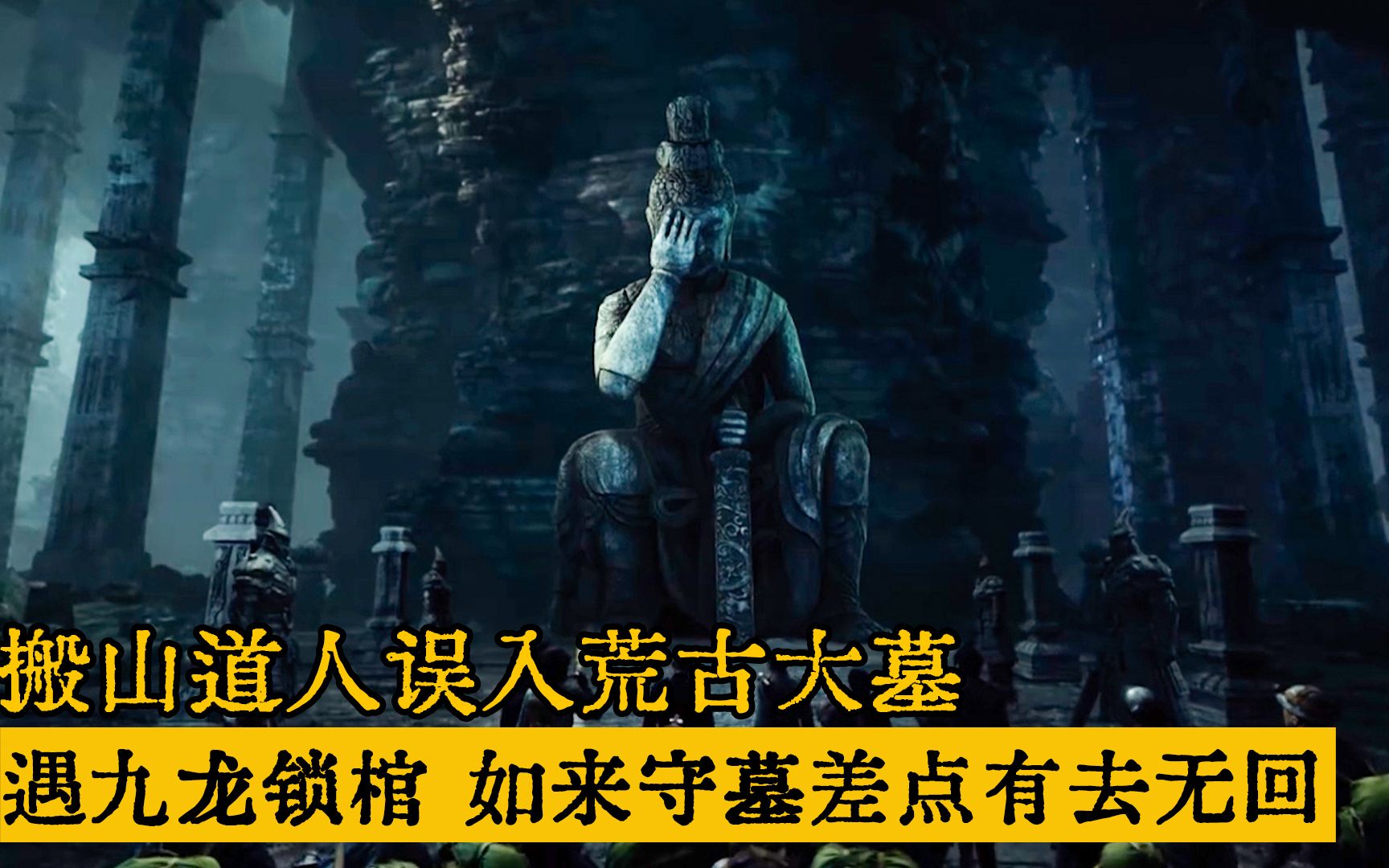 搬山道人误入上古大墓，墓中九龙锁棺、如来守墓，差点有去无回