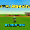 迷你世界：给不同人布置暑假作业！黑粉堆积如山，真爱粉不用写_迷你世界