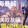【亚海悬城】没点运气都刷不到的夜露亚海悬城进攻闪传点位_游戏热门视频