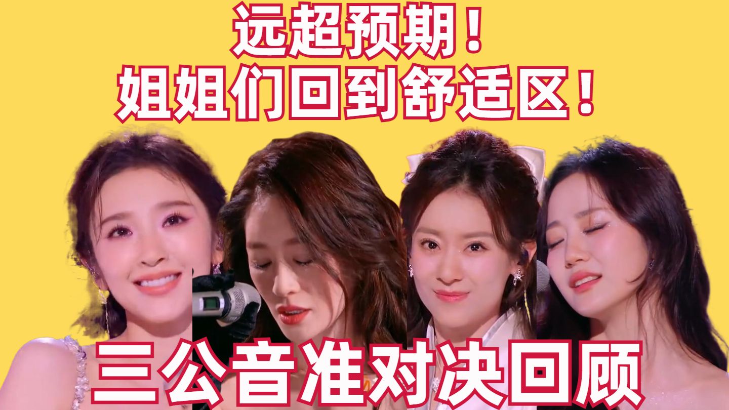 远超预期！姐姐们集体回到舒适区！建议多给点这种机会吧【乘风三公音准对决回顾】【高战士】