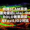 『ROLO | SLAM』 纯激光算法ROLO建图测试，并与FastLIO2对比