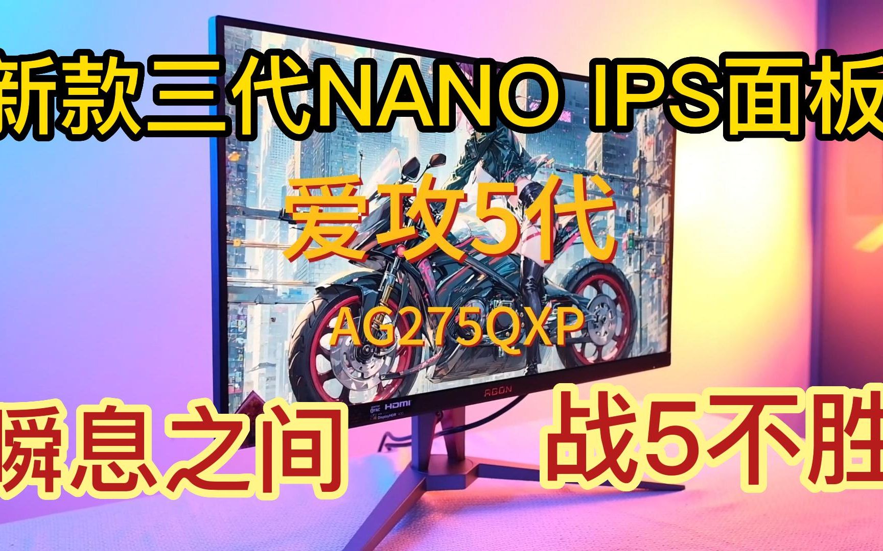 新款爱攻五代开箱！AG275QXP 27英寸2k180hz三代NANO IPS 1ms响应