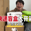 快递盲盒大开箱！这波有点汗流浃背了
