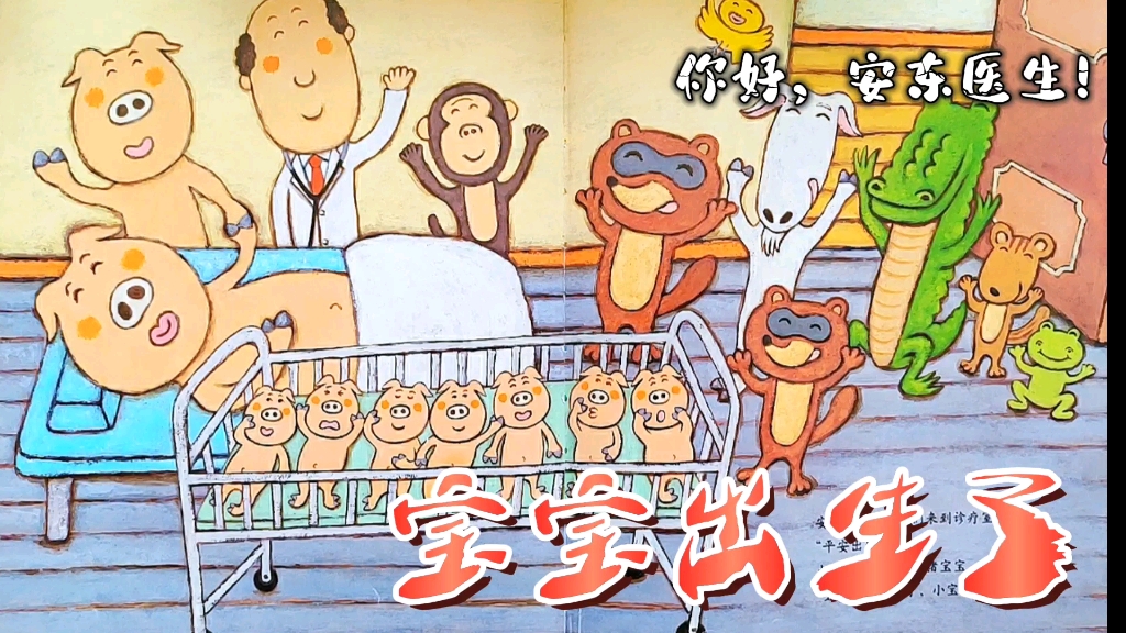 儿童有声绘本故事阅读《宝宝出生了》