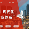 了解四川现代化产业体系