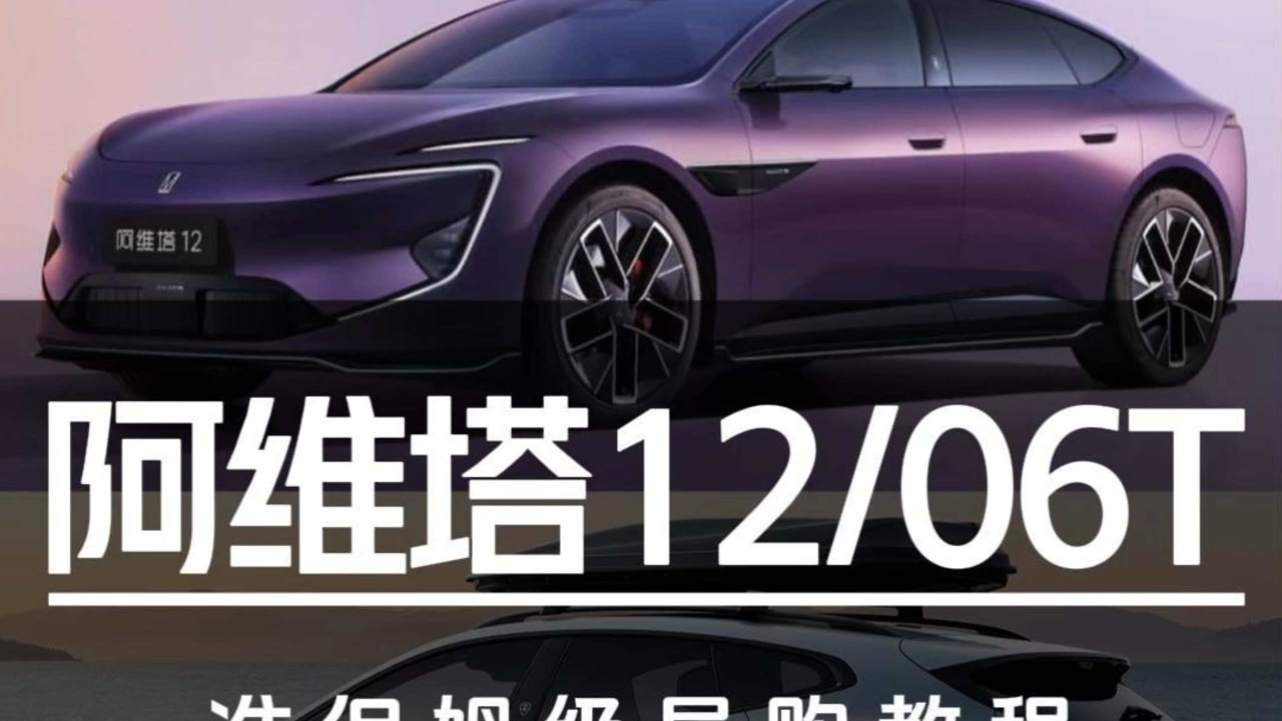 29.39万起售/22.99万预售！新阿维塔12/阿维塔06T准保姆级导购教程