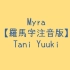 【Tani yuuki - Myra】平假名/罗马音注音歌词 日语五十音学习视频【自制】