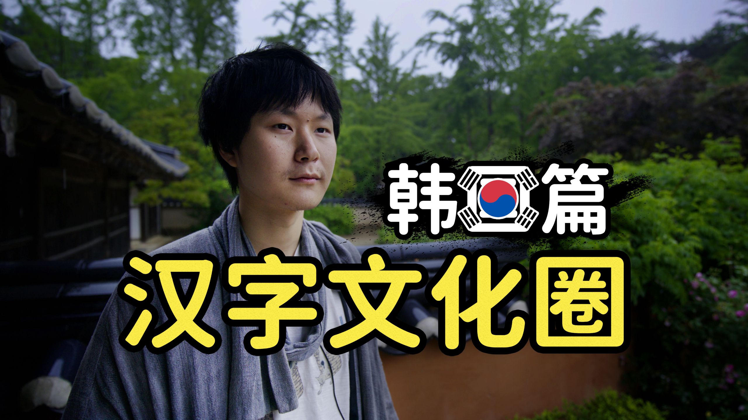 我去了趟韩国，怎么到处都是汉字啊？？