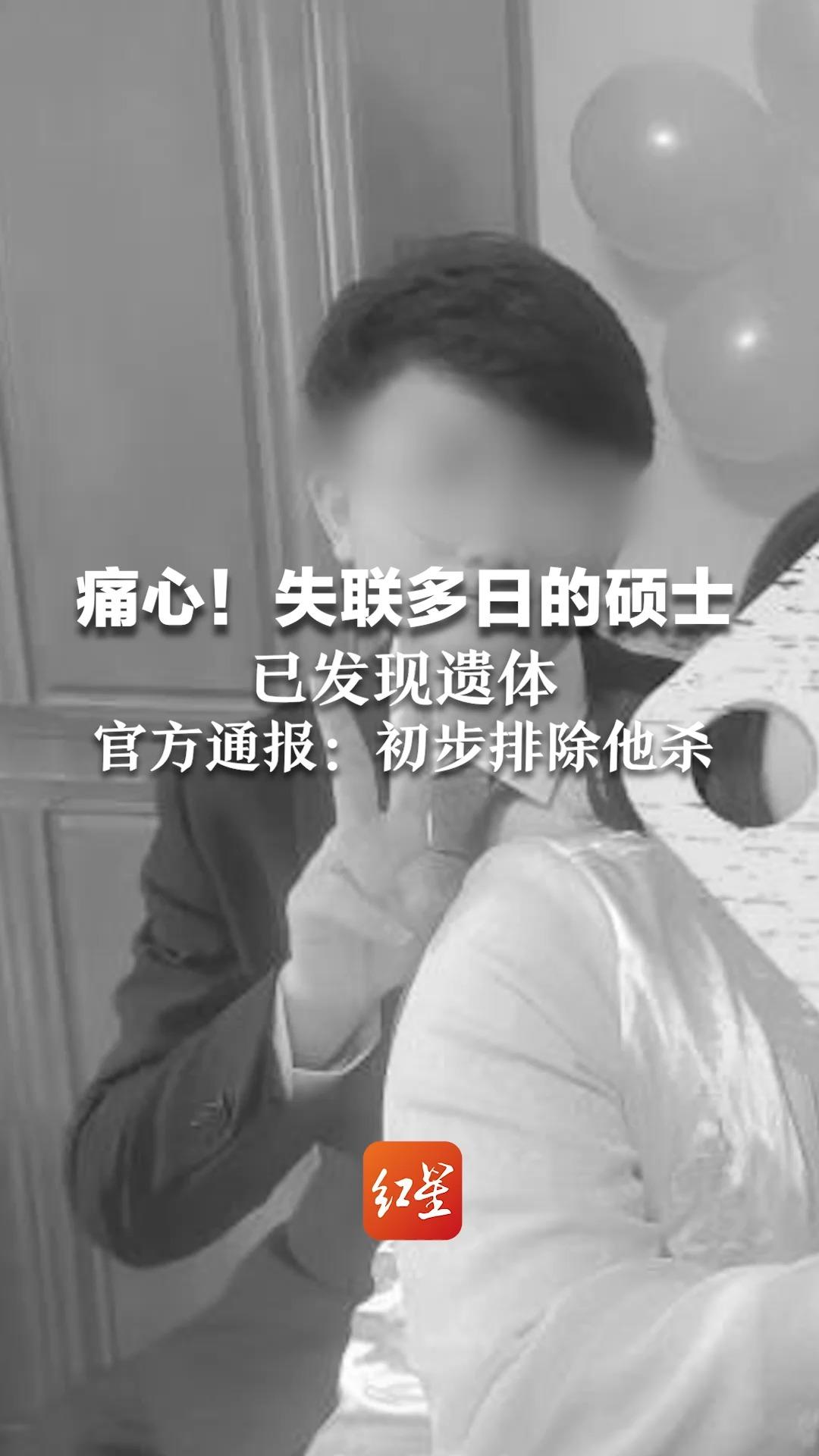 痛心！失联多日的硕士已发现遗体，官方通报：初步排除他杀