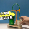 科技小发明。感应饮水机，小制作，小发明，科技创新大赛#赛恩斯科学#0基础加盟赛恩斯科学