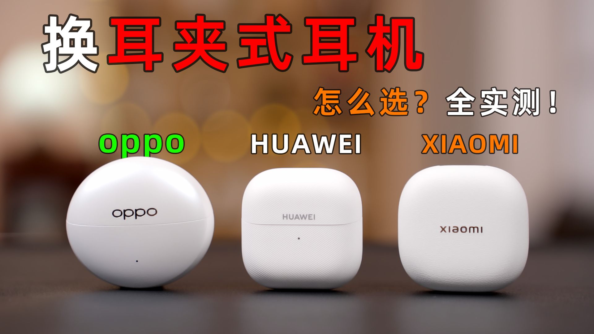 换耳夹式耳机，OPPO、小米、华为怎么选？全实测！