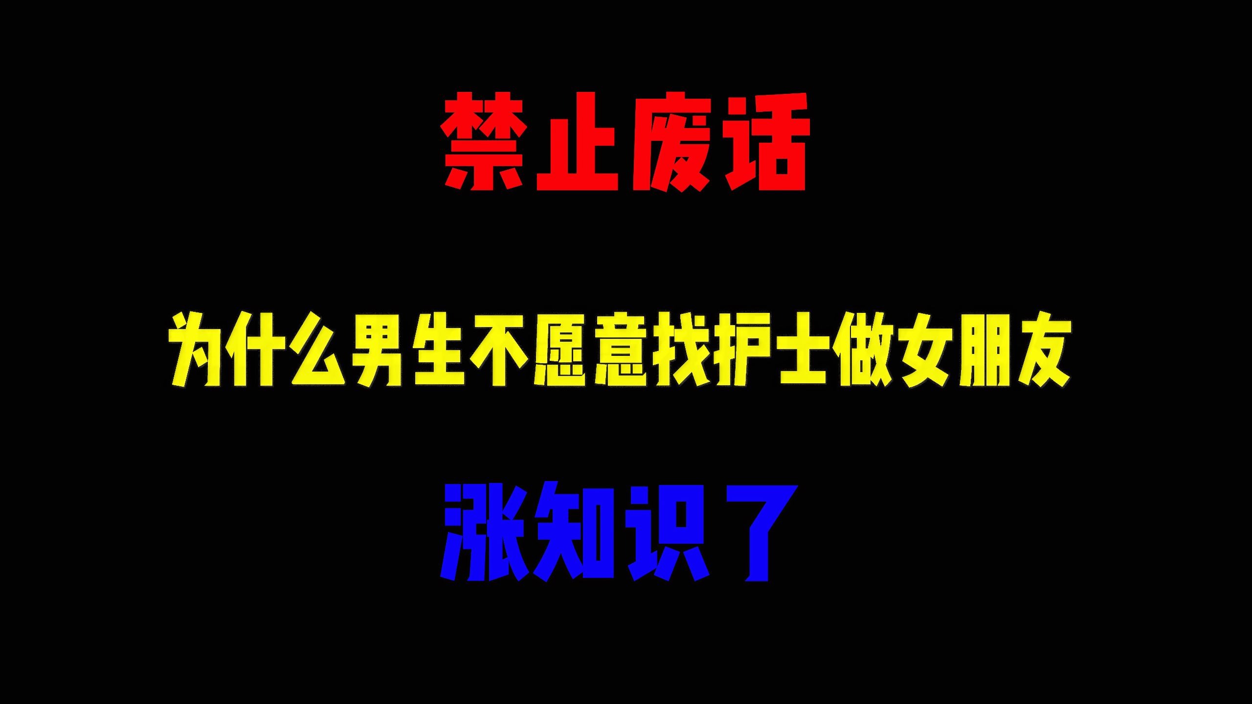 禁止废话：为什么男生不愿意找护士做女朋友？涨知识了