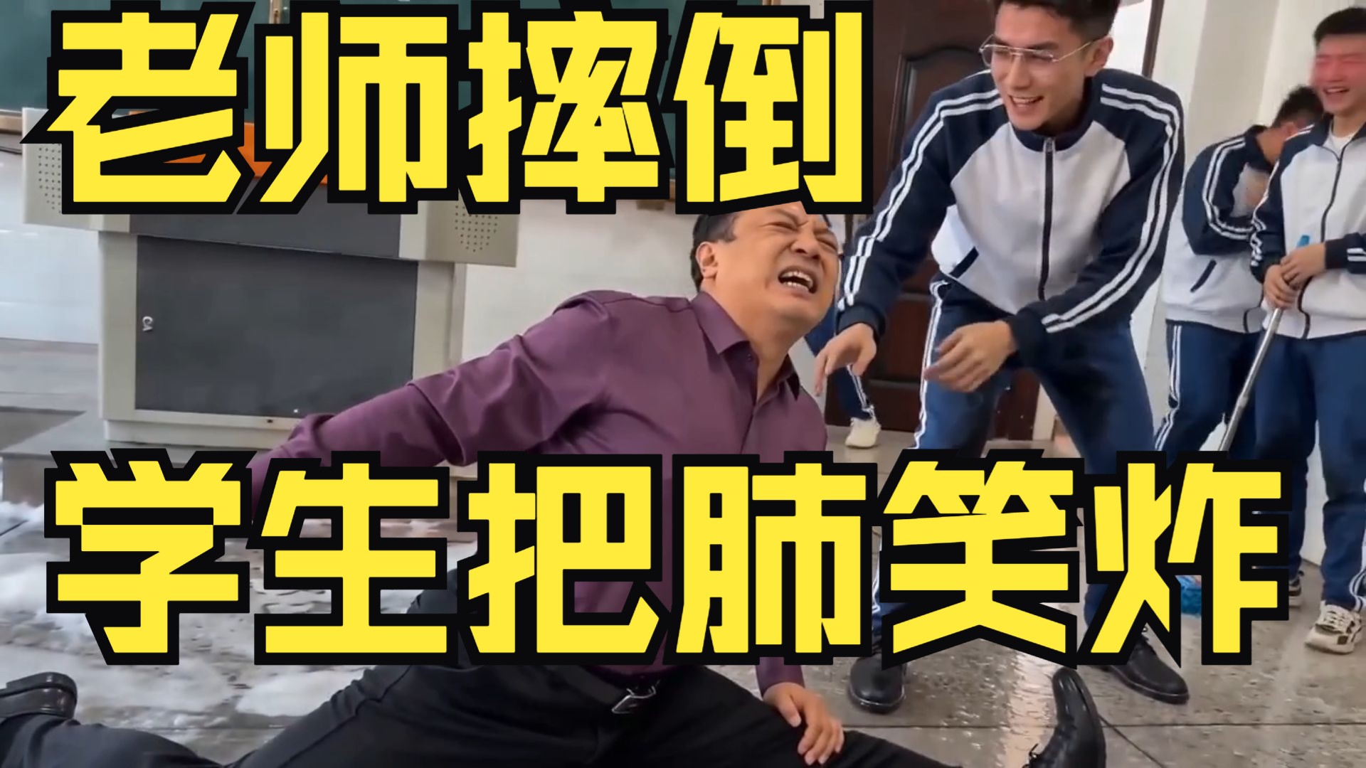 老师嘲讽学生摔倒结果老师摔倒100次！！