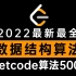【Leetcode算法500题】目前B站最完整的数据结构算法教程，包含所有刷题攻略！这还没人看，我不更了！