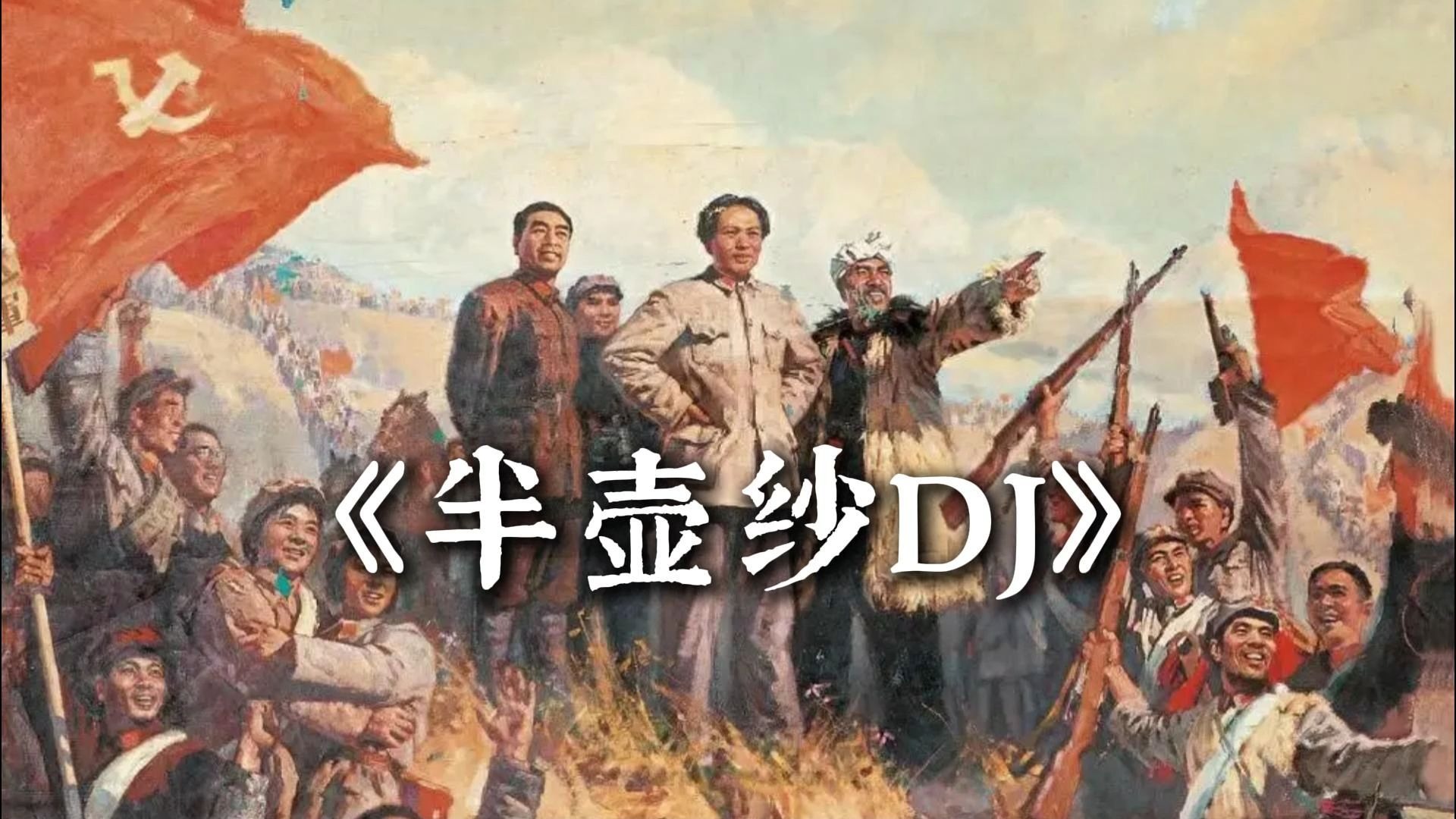 《半壶纱DJ》