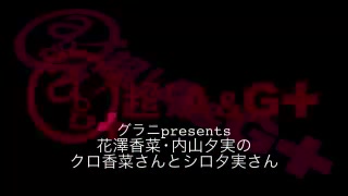 【声优广播】 花泽香菜・内山夕実のクロ香菜さんとシロ夕実さん 20170722哔哩哔哩bilibili