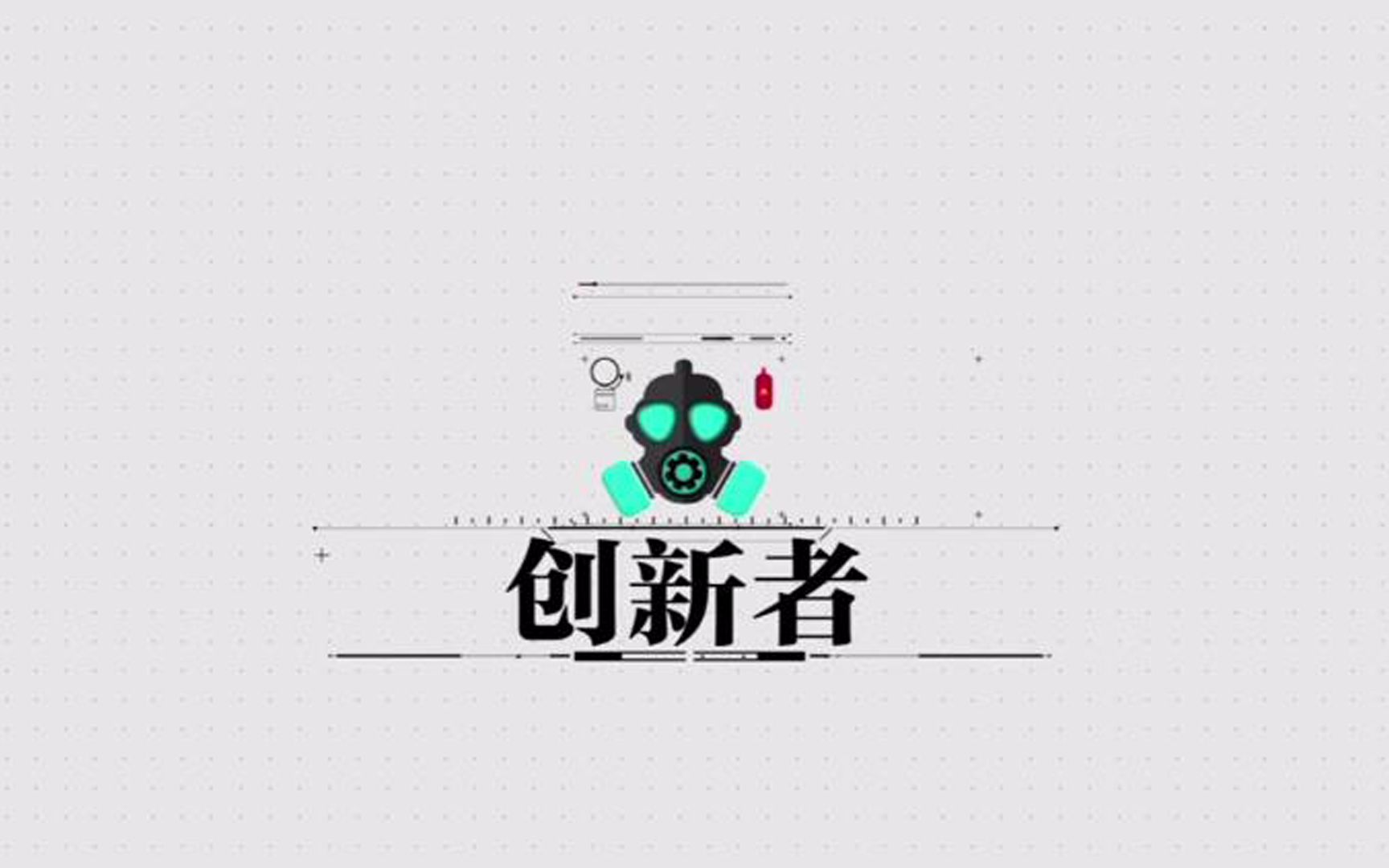 2017·致敬创新者