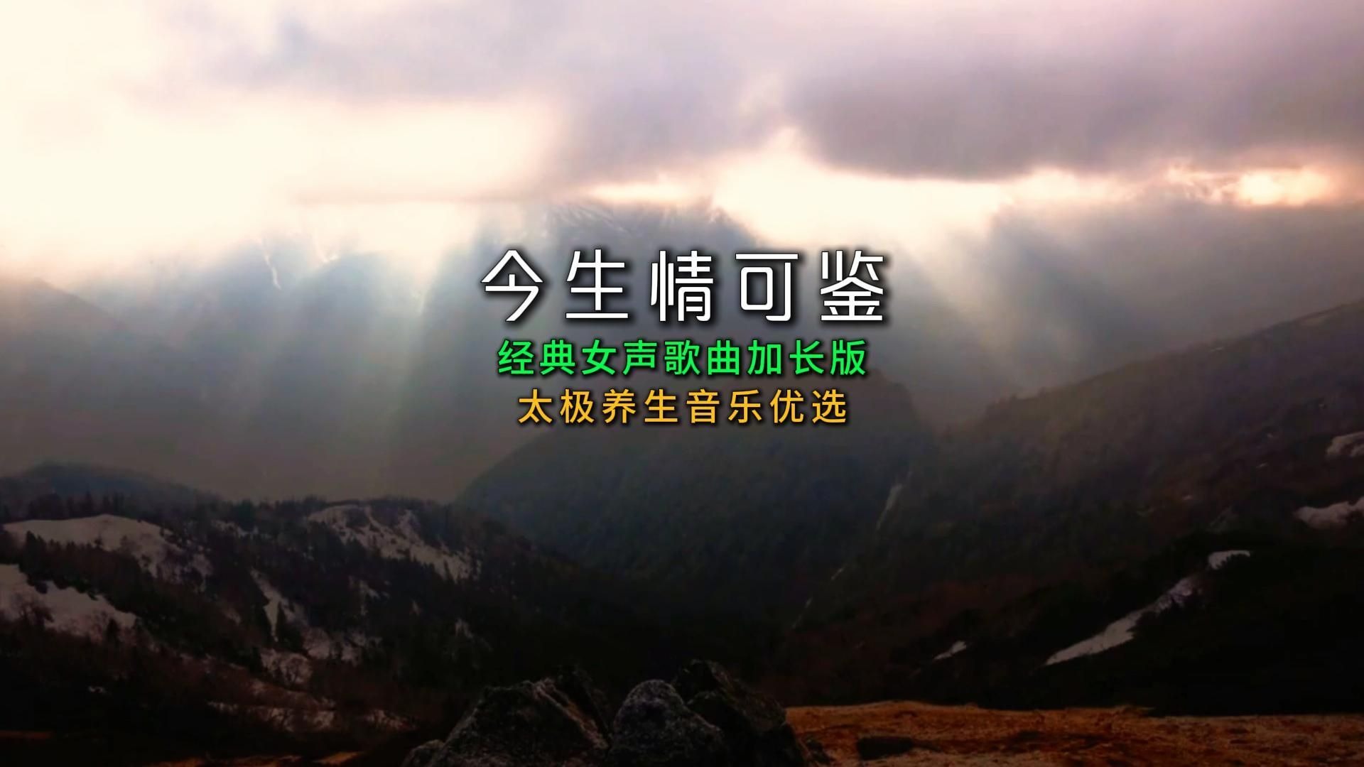 太极养生音乐优选《今生情可鉴》经典女声歌曲加长版念静觉游龙现