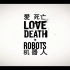 爱，死亡与机器人片头