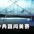 《利刃争霸》S2E12,今天的选手有几位是学武术的，还有中国大刀的结合体。