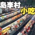 来青岛最大的小吃街逛一圈，上百家小吃店眼花缭乱，每样都想吃怎么办？