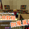 如何使用附魔书，附魔属性大全_我的世界