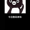 今日数码神车4月13日