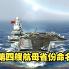 我国第四艘！官宣新航母以省份命名又来了，一旦下水就会公布
